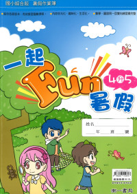 【國小暑假115】南一 一起Fun暑假(國語.數學)-4升5